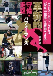 革新的守備・走塁パフォーマンス 「一歩＝0.1秒」にこだわれば「俊足」「強肩」は獲得できる! [本]