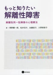 もっと知りたい解離性障害 解離性同一性障害の心理療法 [本]