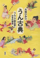 うん古典 うんこで読み解く日本の歴史 [本]