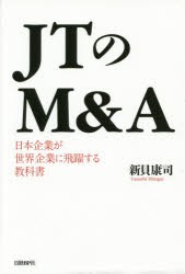 JTのM＆A 日本企業が世界企業に飛躍する教科書 [本]