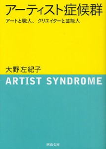 アーティスト症候群 アートと職人、クリエイターと芸能人 [本]