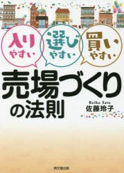 入りやすい選びやすい買いやすい売場づくりの法則 [本]