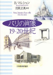 パリの肖像 19-20世紀 [本]