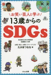 お笑い芸人と学ぶ13歳からのSDGs [本]