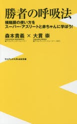 勝者の呼吸法 横隔膜の使い方をスーパー・アスリートと赤ちゃんに学ぼう! [本]