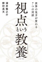 視点という教養（リベラルアーツ） 世界の見方が変わる7つの対話 [本]