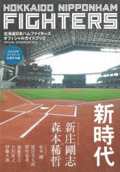 北海道日本ハムファイターズオフィシャルガイドブック 2023 [本]