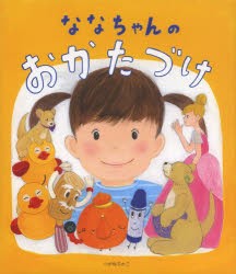 ななちゃんのおかたづけ [本]