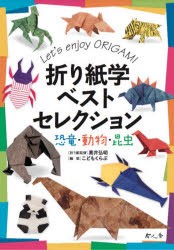 折り紙学ベストセレクション 恐竜・動物・昆虫 Let’s enjoy ORIGAMI [本]