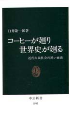 コーヒーが廻り世界史が廻る 近代市民社会の黒い血液 [本]