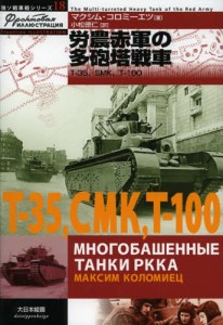 労農赤軍の多砲塔戦車 T-35、SMK、T-100 [本]