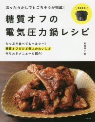 ほったらかしでもごちそうが完成!糖質オフの電気圧力鍋レシピ [本]