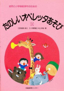 幼児と小学校低学年のためのたのしいオペレッタあそび 1 [本]