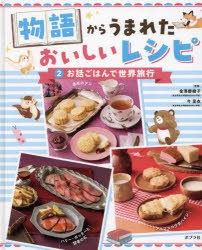 物語からうまれたおいしいレシピ 2 [本]