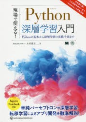 現場で使える!Python深層学習入門 Pythonの基本から深層学習の実践手法まで [本]