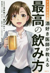 マンガでわかる酒好き医師が教える最高の飲み方 [本]