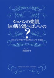 ショパンの楽譜、どの版を選べばいいの? エディションの違いで読み解くショパンの音楽 [本]