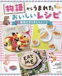 物語からうまれたおいしいレシピ 3 [本]