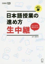 日本語授業の進め方生中継 そう、これが知りたかった! 日本語教師ハンドブック [本]