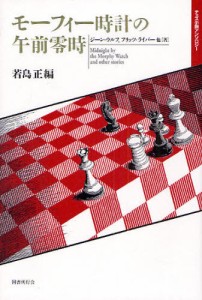 モーフィー時計の午前零時 チェス小説アンソロジー [本]