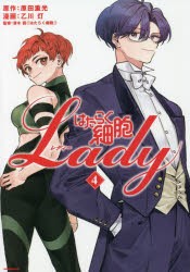 はたらく細胞Lady 4 [コミック]