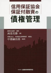 信用保証協会保証付融資の債権管理 [本]