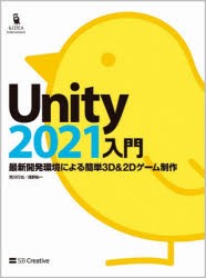 Unity2021入門 最新開発環境による簡単3D ＆ 2Dゲーム制作 [本]