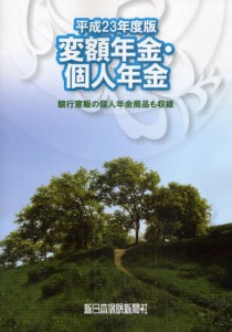 変額年金・個人年金 商品研究 平成23年度版 銀行窓販の個人年金商品も収録 [本]