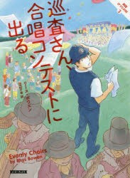 巡査さん、合唱コンテストに出る [本]