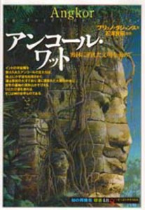 アンコール・ワット 密林に消えた文明を求めて [本]