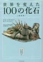 世界を変えた100の化石 新装版 [本]