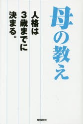 母の教え 人格は3歳までに決まる。 [本]