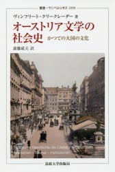 オーストリア文学の社会史 かつての大国の文化 [本]