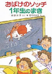 おばけのソッチ1年生のまき [本]