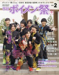 季刊ボイメン祭 F.ENT OFFICIAL PHOTO BOOK VOL.2（2020春） [ムック]