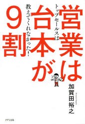 営業は台本が9割 トップセールスは教えてくれなかった! [本]