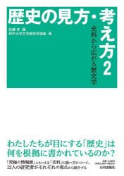 歴史の見方・考え方 2 [本]