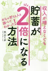 収入が増えなくても貯蓄が2倍になる方法 [本]