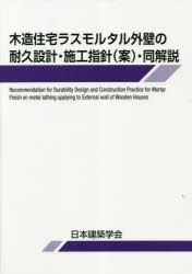 木造住宅ラスモルタル外壁の耐久設計・施工指針〈案〉・同解説 [本]