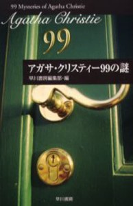 アガサ・クリスティー99の謎 [本]