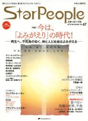 スターピープル 星の人として生きる、悟り系スピリチュアル・マガジン Vol.47（2013November） [本]