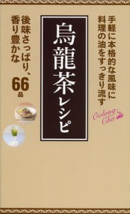 烏龍茶レシピ 料理の油をすっきり流す [本]