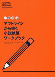 〈穴埋め式〉アウトラインから書く小説執筆ワークブック [本]