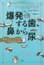 爆発する歯、鼻から尿 奇妙でぞっとする医療の実話集 [本]