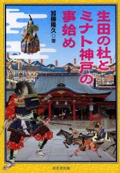 生田の杜とミナト神戸の事始め [本]