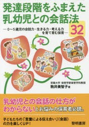 発達段階をふまえた乳幼児との会話法32 0〜5歳児の会話力・生きる力・考える力を育て育む保育 [本]