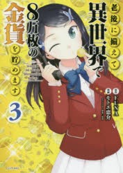 老後に備えて異世界で8万枚の金貨を貯めます 3 [コミック]