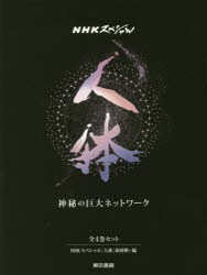 人体 神秘の巨大ネットワーク NHKスペシャル 4巻セット [本]