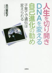 人生を切り開きDNAを変える自己進化の勧め 子育てで遺伝は変えられる [本]