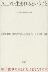 AIDで生まれるということ 精子提供で生まれた子どもたちの声 [本]